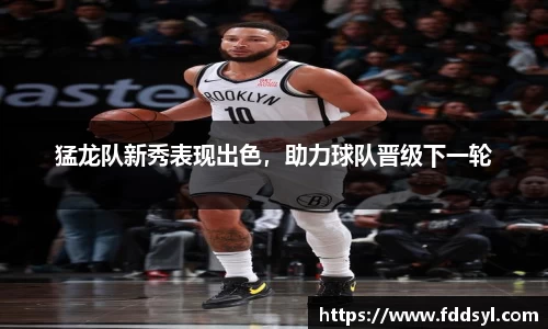 猛龙队新秀表现出色，助力球队晋级下一轮