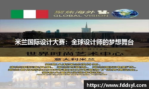 米兰国际设计大赛：全球设计师的梦想舞台