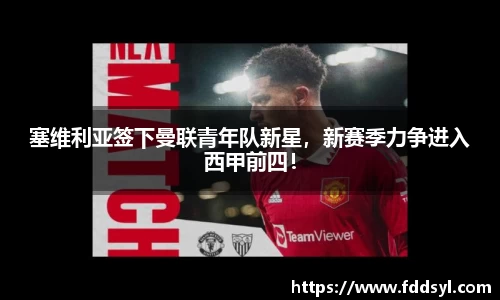 塞维利亚签下曼联青年队新星，新赛季力争进入西甲前四！