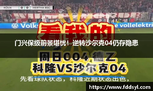 门兴保级前景堪忧！逆转沙尔克04仍存隐患