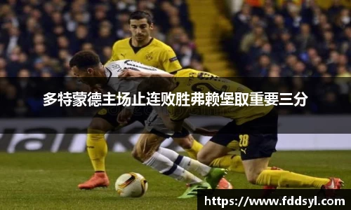 多特蒙德主场止连败胜弗赖堡取重要三分