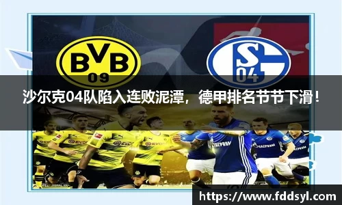 沙尔克04队陷入连败泥潭，德甲排名节节下滑！