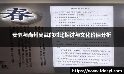 安养与尚州尚武的对比探讨与文化价值分析