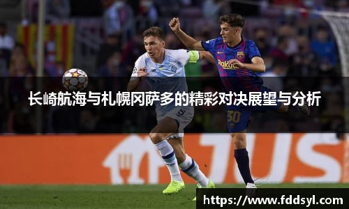 长崎航海与札幌冈萨多的精彩对决展望与分析