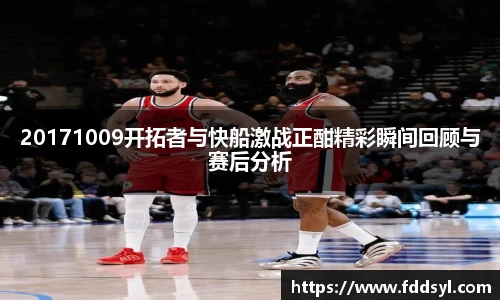 20171009开拓者与快船激战正酣精彩瞬间回顾与赛后分析