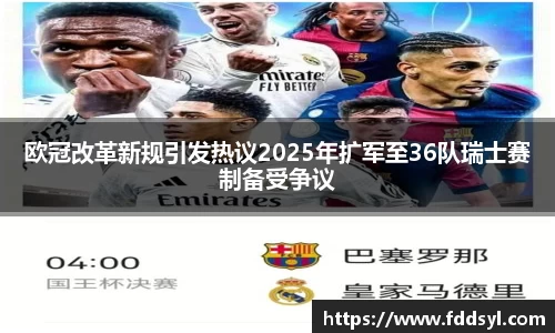 欧冠改革新规引发热议2025年扩军至36队瑞士赛制备受争议