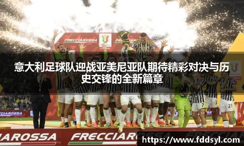 意大利足球队迎战亚美尼亚队期待精彩对决与历史交锋的全新篇章