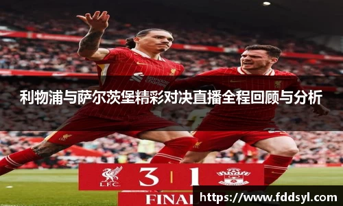 利物浦与萨尔茨堡精彩对决直播全程回顾与分析
