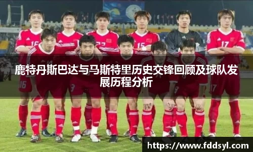 鹿特丹斯巴达与马斯特里历史交锋回顾及球队发展历程分析