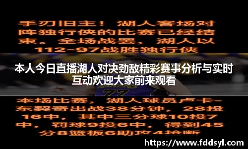 本人今日直播湖人对决劲敌精彩赛事分析与实时互动欢迎大家前来观看