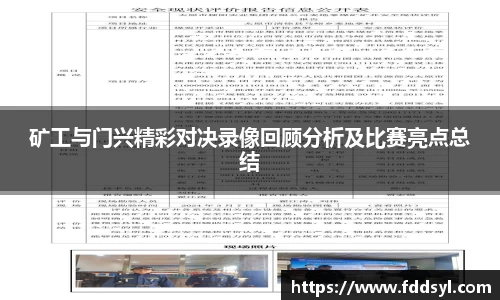 矿工与门兴精彩对决录像回顾分析及比赛亮点总结