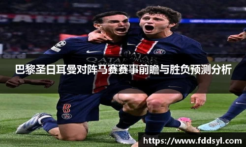 巴黎圣日耳曼对阵马赛赛事前瞻与胜负预测分析