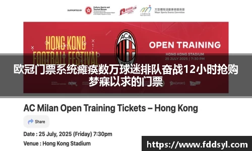 欧冠门票系统瘫痪数万球迷排队奋战12小时抢购梦寐以求的门票