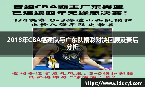 2018年CBA福建队与广东队精彩对决回顾及赛后分析