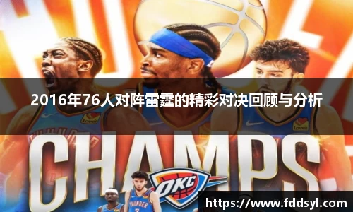 2016年76人对阵雷霆的精彩对决回顾与分析