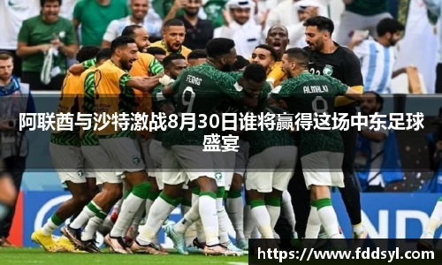 阿联酋与沙特激战8月30日谁将赢得这场中东足球盛宴