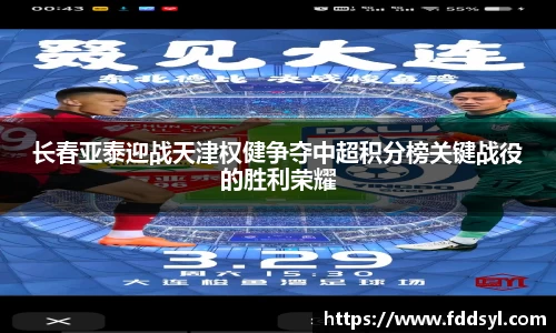 长春亚泰迎战天津权健争夺中超积分榜关键战役的胜利荣耀