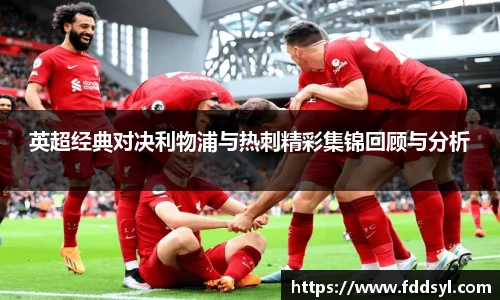 英超经典对决利物浦与热刺精彩集锦回顾与分析