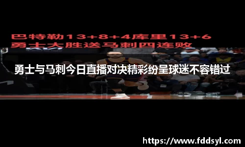 勇士与马刺今日直播对决精彩纷呈球迷不容错过