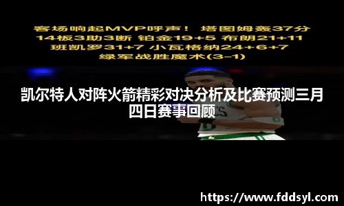 凯尔特人对阵火箭精彩对决分析及比赛预测三月四日赛事回顾