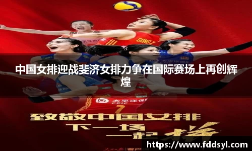 中国女排迎战斐济女排力争在国际赛场上再创辉煌