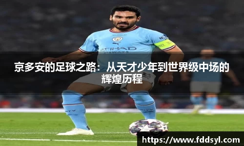 京多安的足球之路：从天才少年到世界级中场的辉煌历程