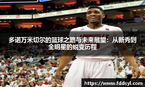 多诺万米切尔的篮球之路与未来展望：从新秀到全明星的蜕变历程