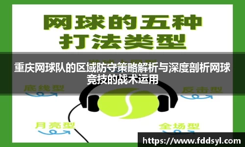 重庆网球队的区域防守策略解析与深度剖析网球竞技的战术运用