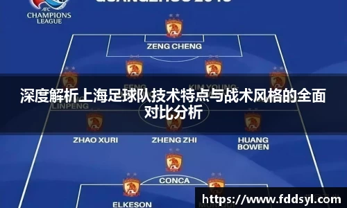 深度解析上海足球队技术特点与战术风格的全面对比分析