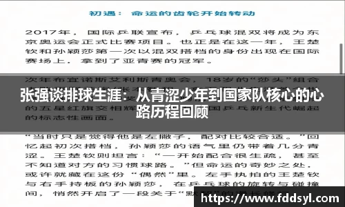 张强谈排球生涯：从青涩少年到国家队核心的心路历程回顾