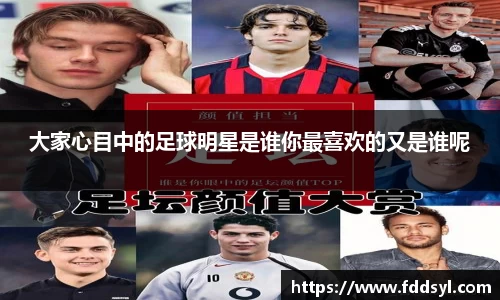 大家心目中的足球明星是谁你最喜欢的又是谁呢