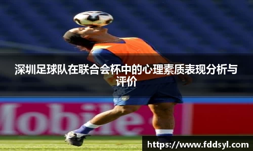 深圳足球队在联合会杯中的心理素质表现分析与评价