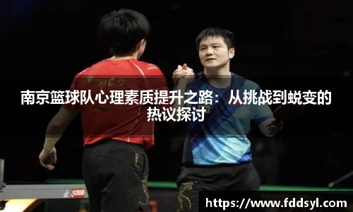 南京篮球队心理素质提升之路：从挑战到蜕变的热议探讨