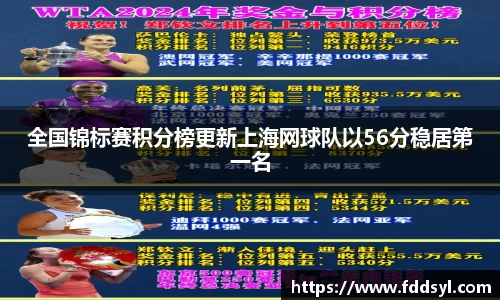 全国锦标赛积分榜更新上海网球队以56分稳居第一名