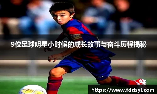 9位足球明星小时候的成长故事与奋斗历程揭秘