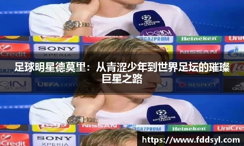 足球明星德莫里：从青涩少年到世界足坛的璀璨巨星之路