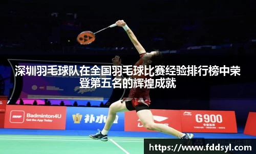 深圳羽毛球队在全国羽毛球比赛经验排行榜中荣登第五名的辉煌成就