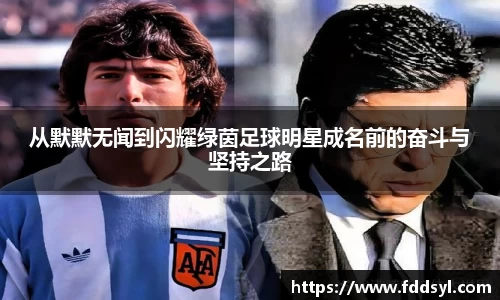 从默默无闻到闪耀绿茵足球明星成名前的奋斗与坚持之路