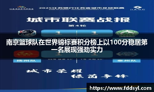 南京篮球队在世界锦标赛积分榜上以100分稳居第一名展现强劲实力