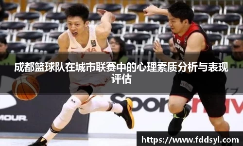 成都篮球队在城市联赛中的心理素质分析与表现评估