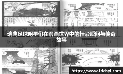 瑞典足球明星们在漫画世界中的精彩瞬间与传奇故事